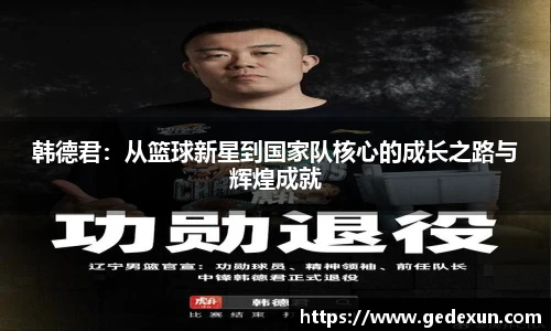 韩德君：从篮球新星到国家队核心的成长之路与辉煌成就
