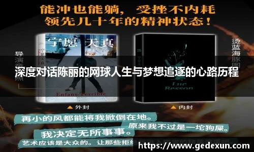 深度对话陈丽的网球人生与梦想追逐的心路历程