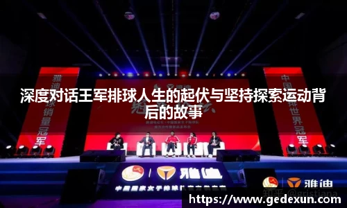 深度对话王军排球人生的起伏与坚持探索运动背后的故事