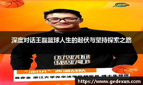 深度对话王磊篮球人生的起伏与坚持探索之路