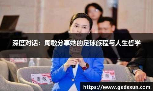 深度对话：周敏分享她的足球旅程与人生哲学