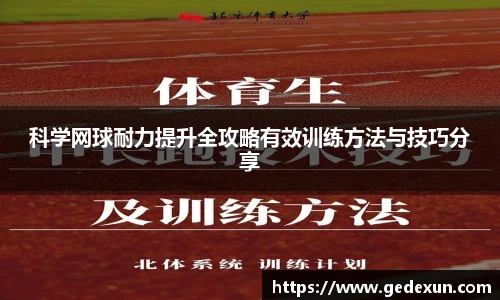科学网球耐力提升全攻略有效训练方法与技巧分享