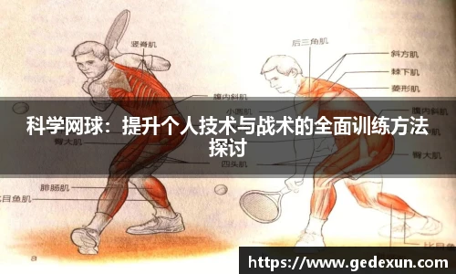 科学网球：提升个人技术与战术的全面训练方法探讨