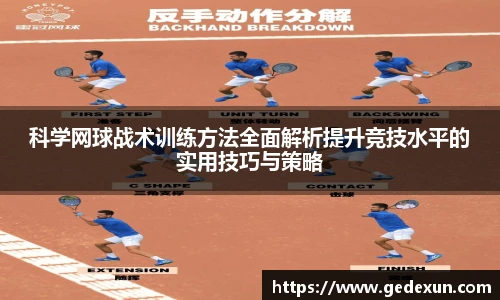 科学网球战术训练方法全面解析提升竞技水平的实用技巧与策略
