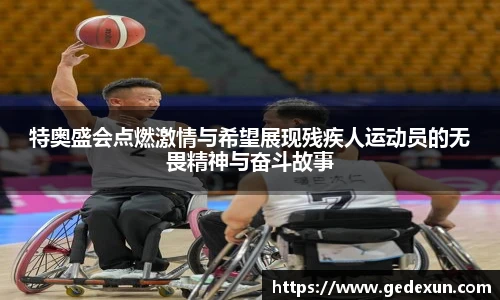 特奥盛会点燃激情与希望展现残疾人运动员的无畏精神与奋斗故事