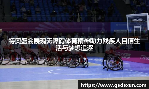 特奥盛会展现无障碍体育精神助力残疾人自信生活与梦想追逐
