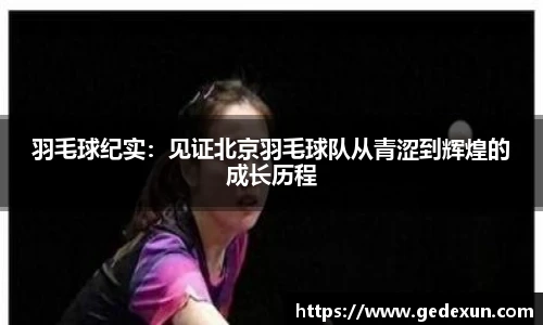 羽毛球纪实：见证北京羽毛球队从青涩到辉煌的成长历程