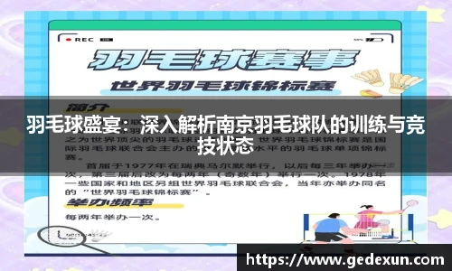 羽毛球盛宴：深入解析南京羽毛球队的训练与竞技状态