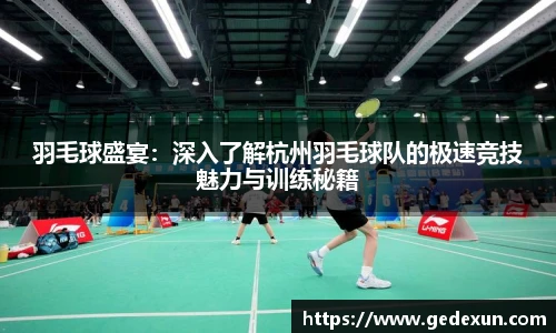 羽毛球盛宴：深入了解杭州羽毛球队的极速竞技魅力与训练秘籍