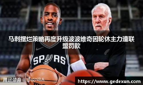马刺摆烂策略再度升级波波维奇因轮休主力遭联盟罚款