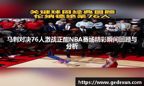 马刺对决76人激战正酣NBA赛场精彩瞬间回顾与分析