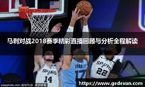 马刺对战2018赛季精彩直播回顾与分析全程解读
