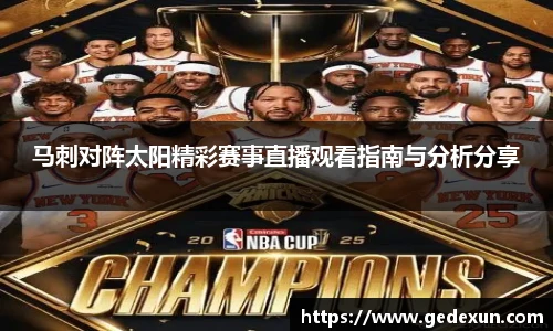 马刺对阵太阳精彩赛事直播观看指南与分析分享