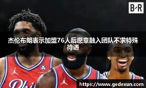 杰伦布朗表示加盟76人后愿意融入团队不求特殊待遇