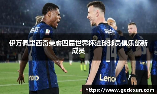 伊万佩里西奇荣膺四届世界杯进球球员俱乐部新成员