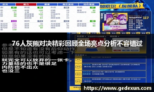 76人灰熊对决精彩回顾全场亮点分析不容错过