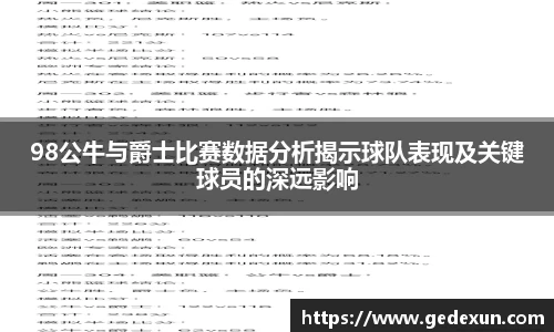 98公牛与爵士比赛数据分析揭示球队表现及关键球员的深远影响