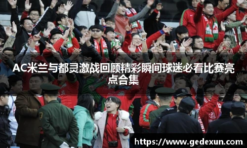 AC米兰与都灵激战回顾精彩瞬间球迷必看比赛亮点合集