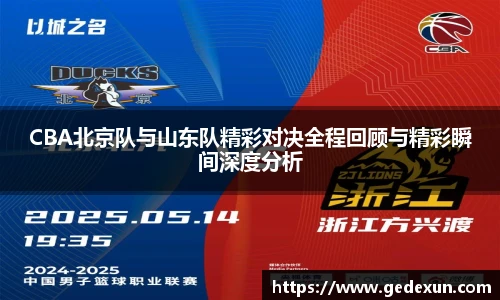 CBA北京队与山东队精彩对决全程回顾与精彩瞬间深度分析