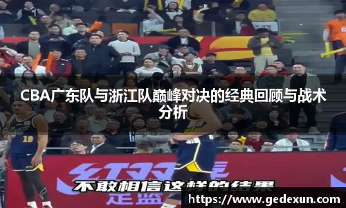 CBA广东队与浙江队巅峰对决的经典回顾与战术分析
