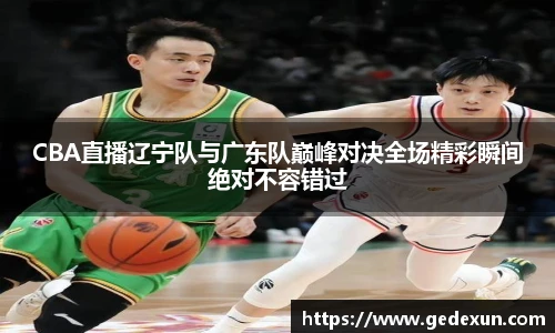 VSportCBA直播辽宁队与广东队巅峰对决全场精彩瞬间绝对不容错过