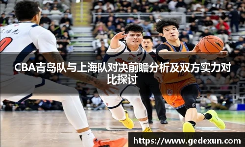 VSportCBA青岛队与上海队对决前瞻分析及双方实力对比探讨