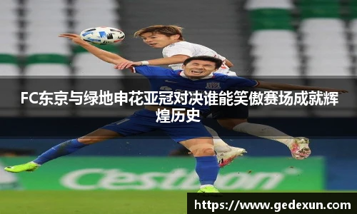 FC东京与绿地申花亚冠对决谁能笑傲赛场成就辉煌历史