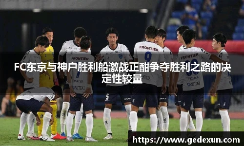 VSportFC东京与神户胜利船激战正酣争夺胜利之路的决定性较量