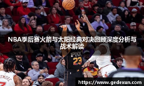 VSportNBA季后赛火箭与太阳经典对决回顾深度分析与战术解读