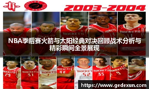 VSportNBA季后赛火箭与太阳经典对决回顾战术分析与精彩瞬间全景展现