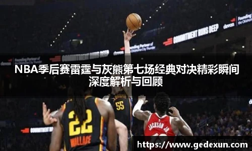 VSportNBA季后赛雷霆与灰熊第七场经典对决精彩瞬间深度解析与回顾