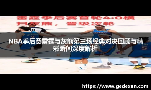 VSportNBA季后赛雷霆与灰熊第三场经典对决回顾与精彩瞬间深度解析