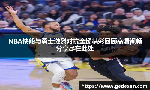 VSportNBA快船与勇士激烈对抗全场精彩回顾高清视频分享尽在此处