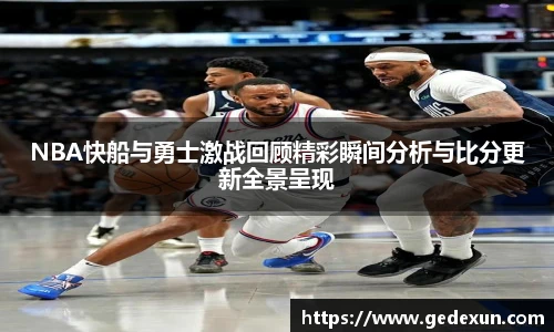 VSportNBA快船与勇士激战回顾精彩瞬间分析与比分更新全景呈现
