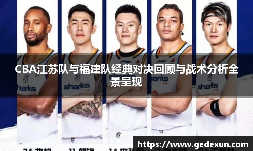 VSportCBA江苏队与福建队经典对决回顾与战术分析全景呈现